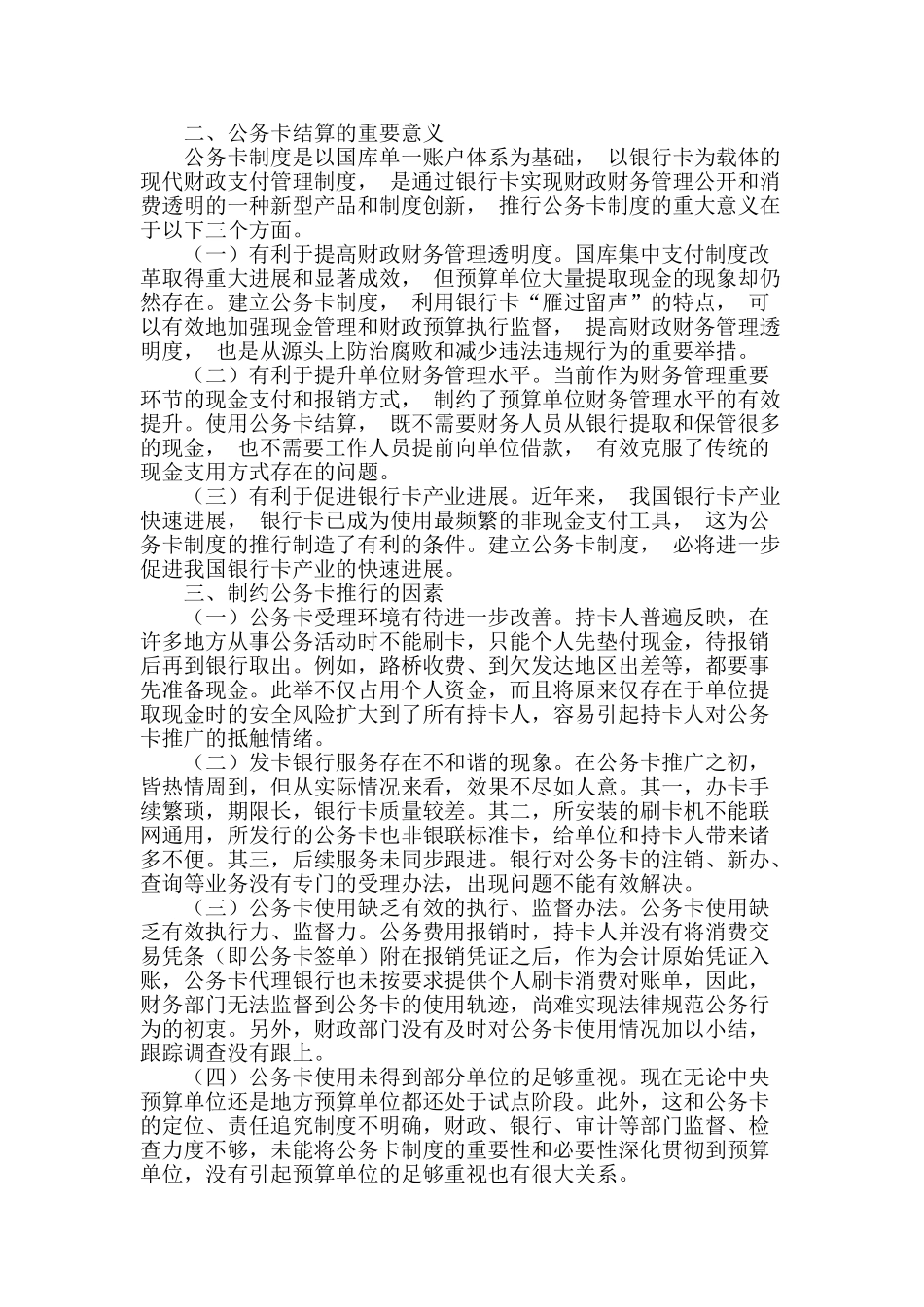 浅谈推行公务卡结算方式的几点思考_第2页