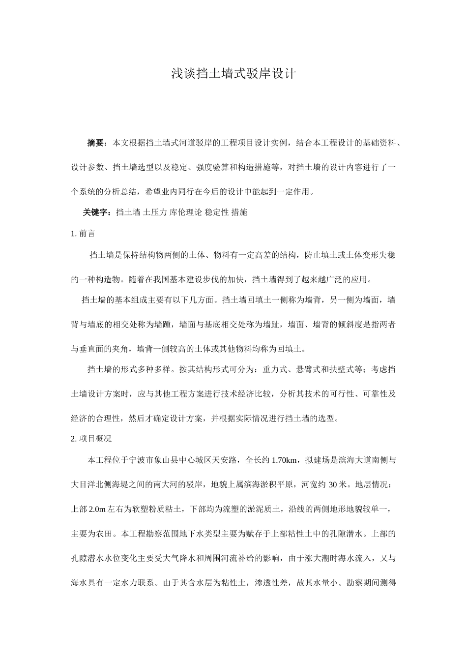 浅谈挡土墙式驳岸设计_第1页