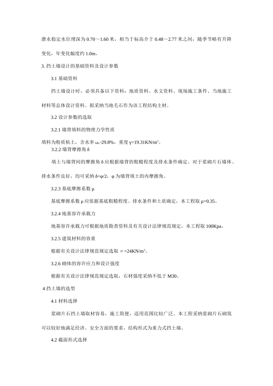 浅谈挡土墙式驳岸设计_第2页