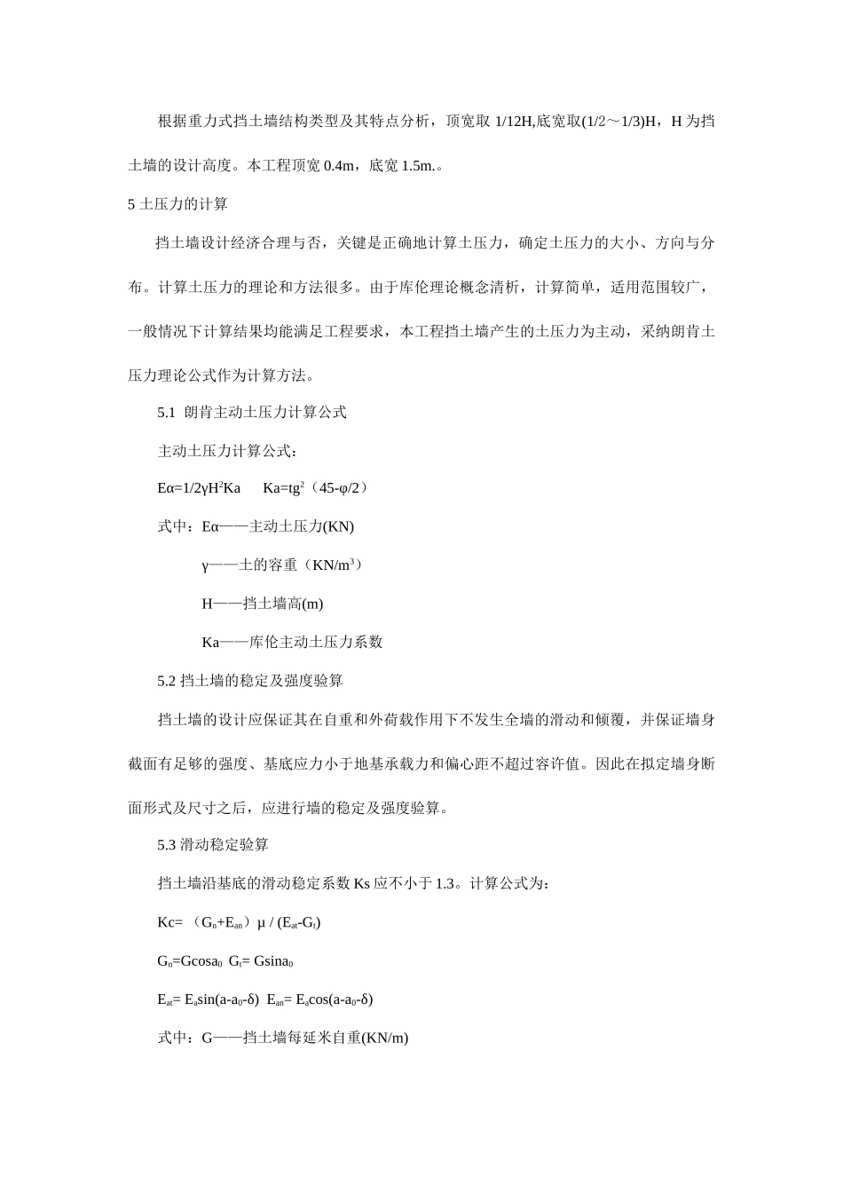 浅谈挡土墙式驳岸设计_第3页