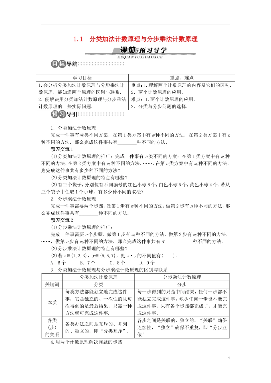 高中数学 第一章 计数原理 1.1 分类加法计数原理与分步乘法计数原理学案 新人教A版选修2-3-新人教A版高二选修2-3数学学案_第1页