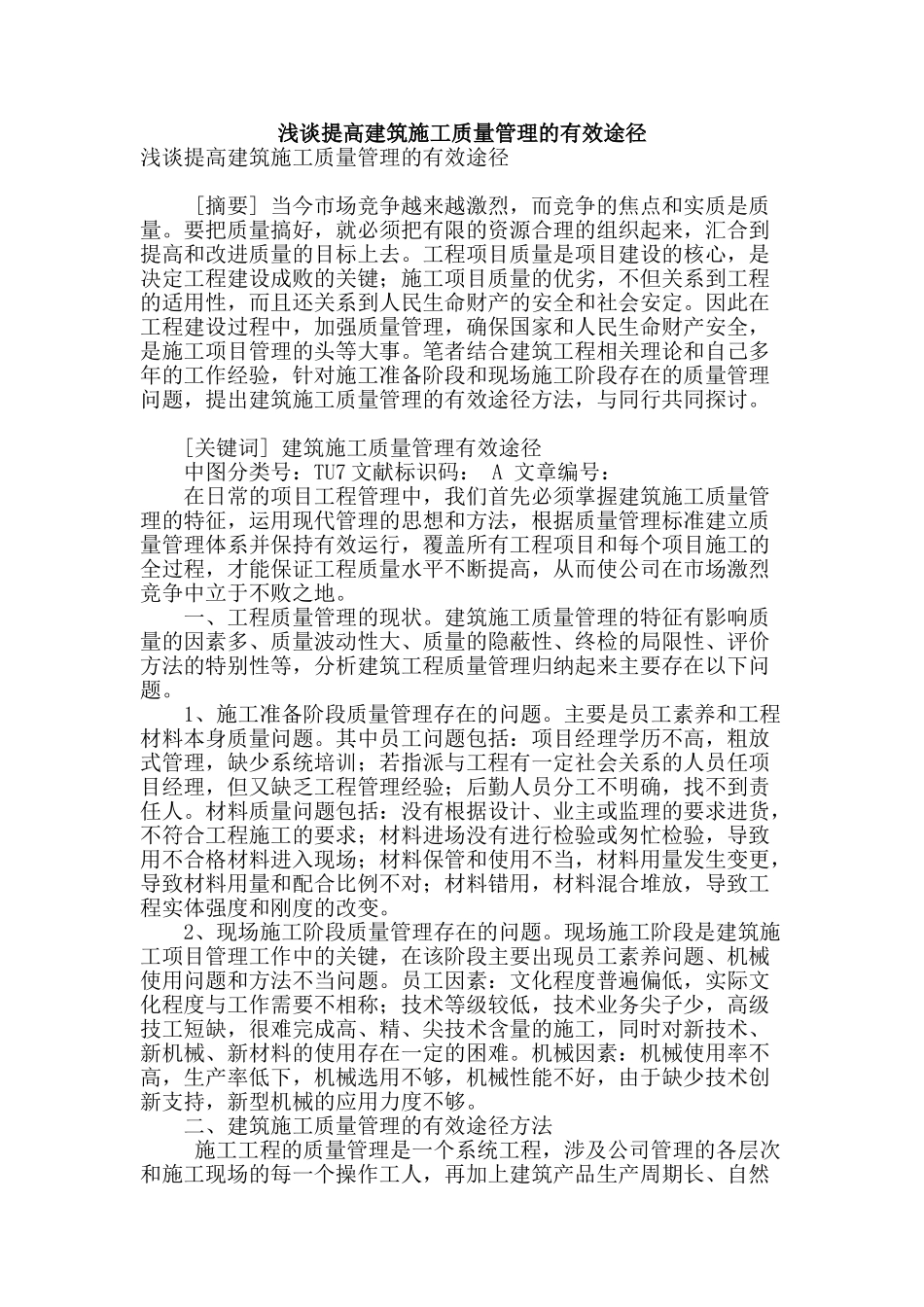 浅谈提高建筑施工质量管理的有效途径_第1页