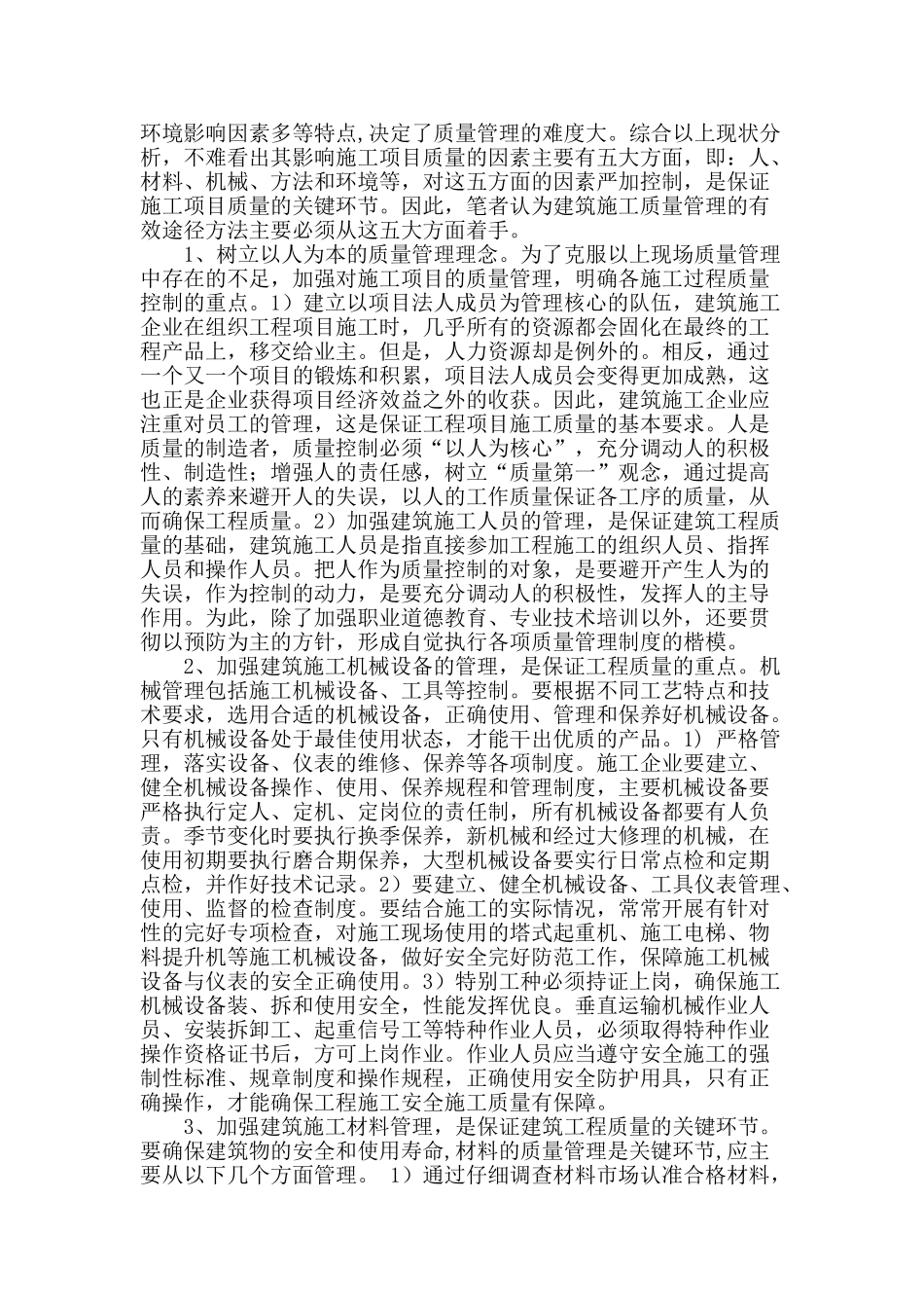 浅谈提高建筑施工质量管理的有效途径_第2页