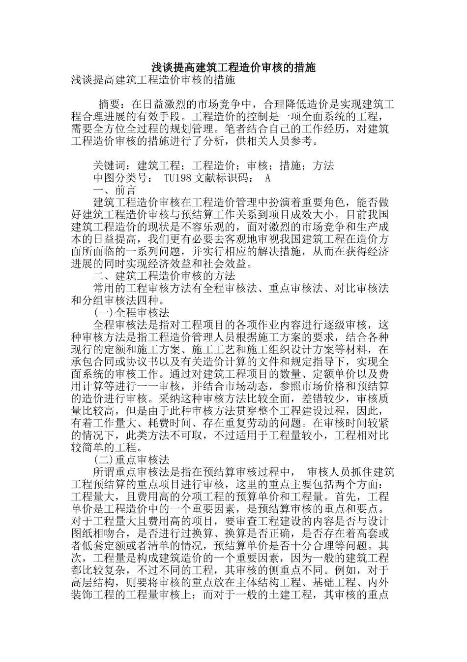 浅谈提高建筑工程造价审核的措施_第1页