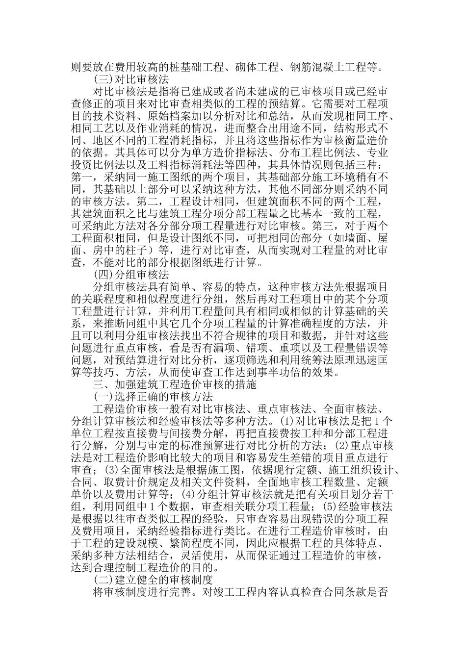 浅谈提高建筑工程造价审核的措施_第2页