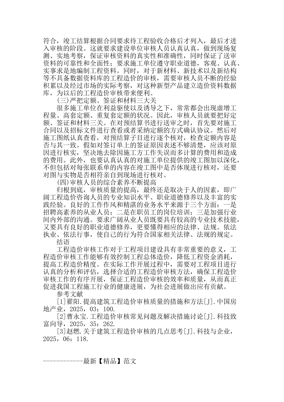 浅谈提高建筑工程造价审核的措施_第3页