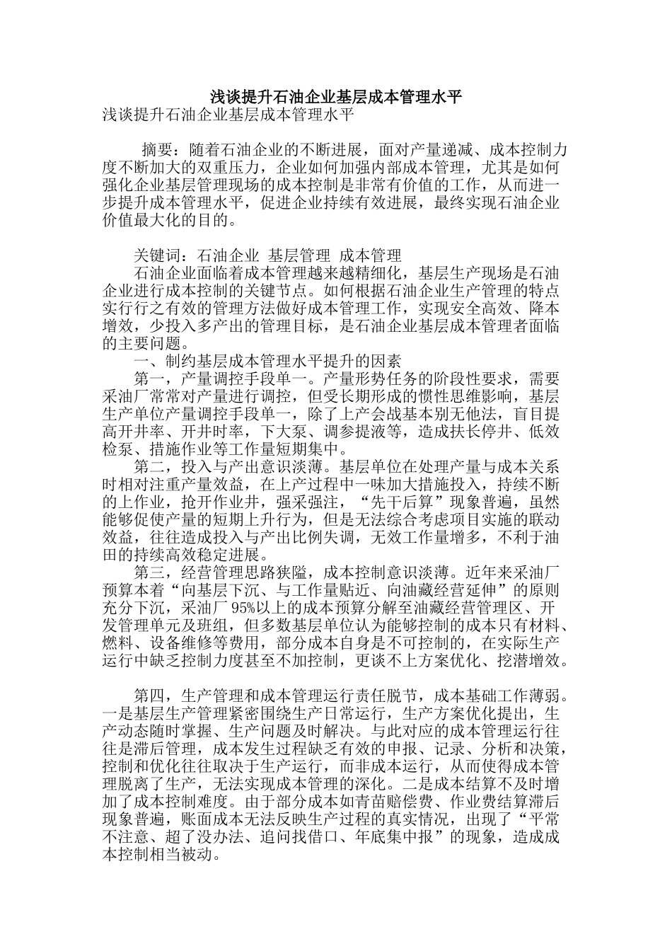 浅谈提升石油企业基层成本管理水平_第1页