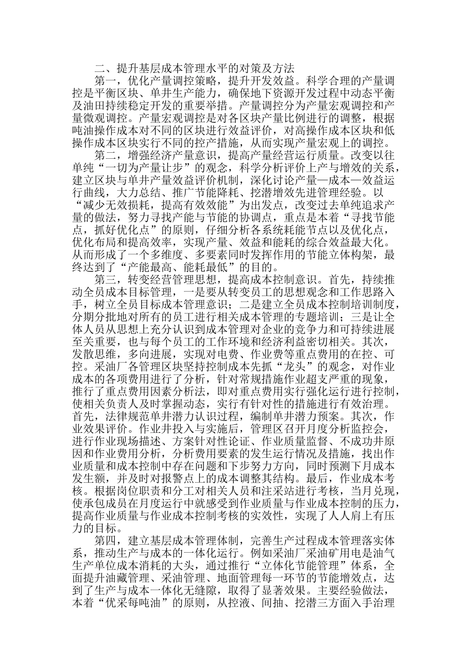浅谈提升石油企业基层成本管理水平_第2页