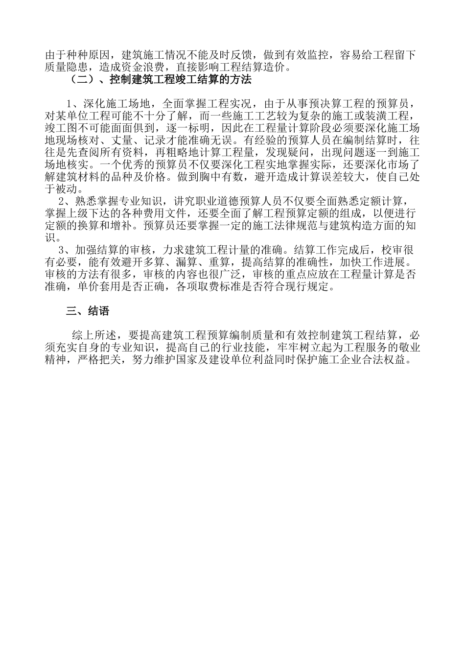 浅谈提高建筑工程预算编制与有效控制建筑工程结算_第3页