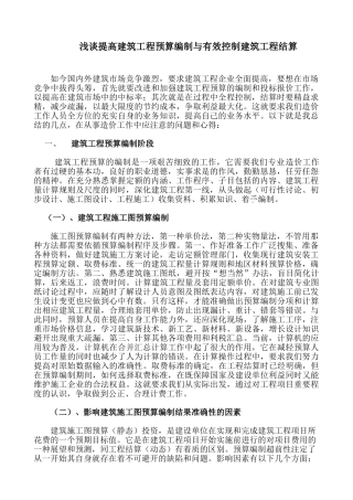 浅谈提高建筑工程预算编制与有效控制建筑工程结算