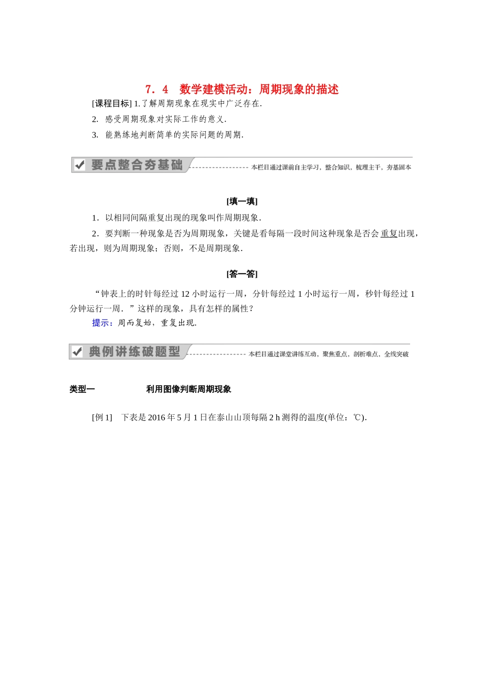 高中数学 第七章 三角函数 7.4 数学建模活动：周期现象的描述学案（含解析）新人教B版必修第三册-新人教B版高一必修第三册数学学案_第1页