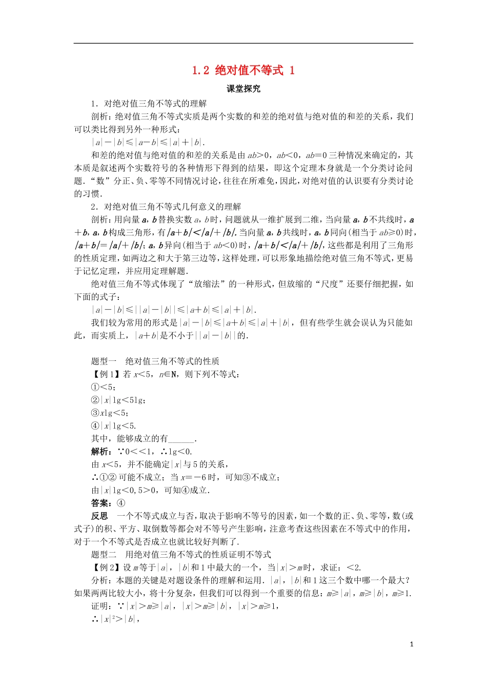 高中数学 第一讲 不等式和绝对值不等式 1.2 绝对值不等式（第1课时）课堂探究学案 新人教A版选修4-5-新人教A版高二选修4-5数学学案_第1页
