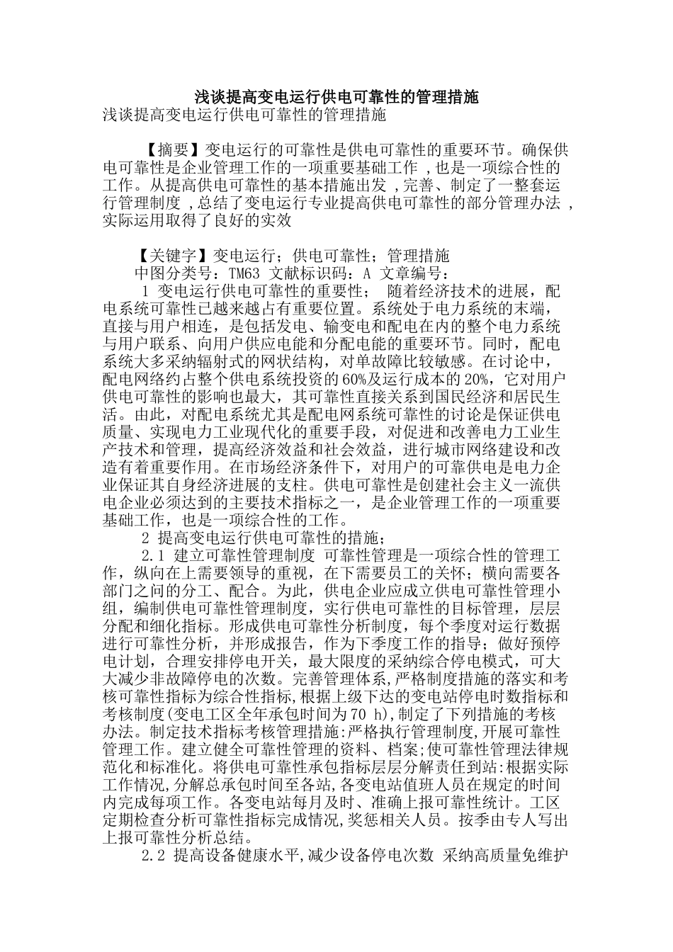 浅谈提高变电运行供电可靠性的管理措施_第1页