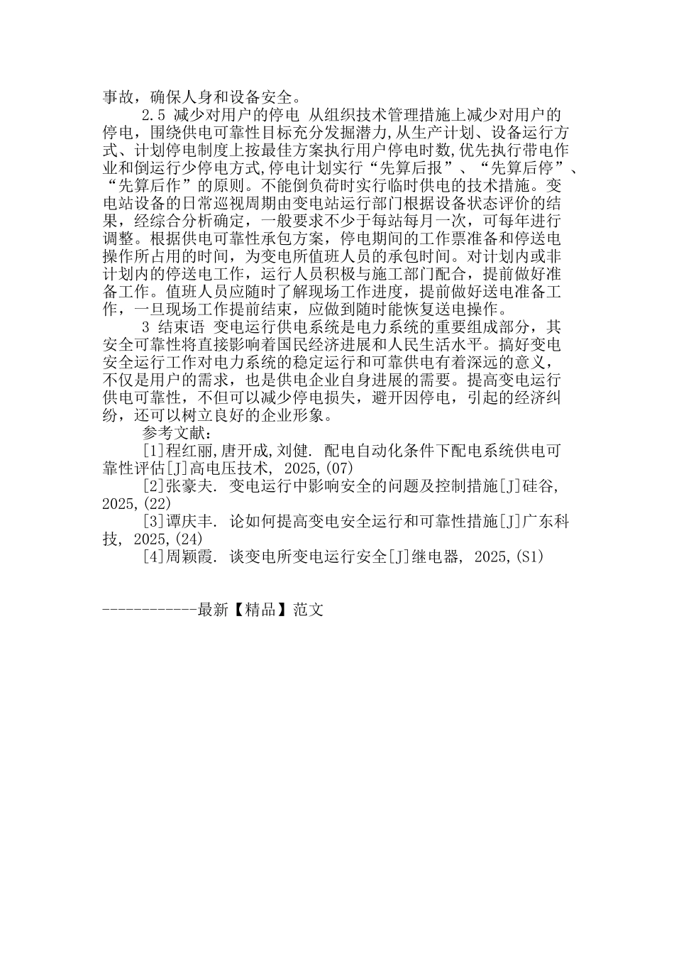 浅谈提高变电运行供电可靠性的管理措施_第3页