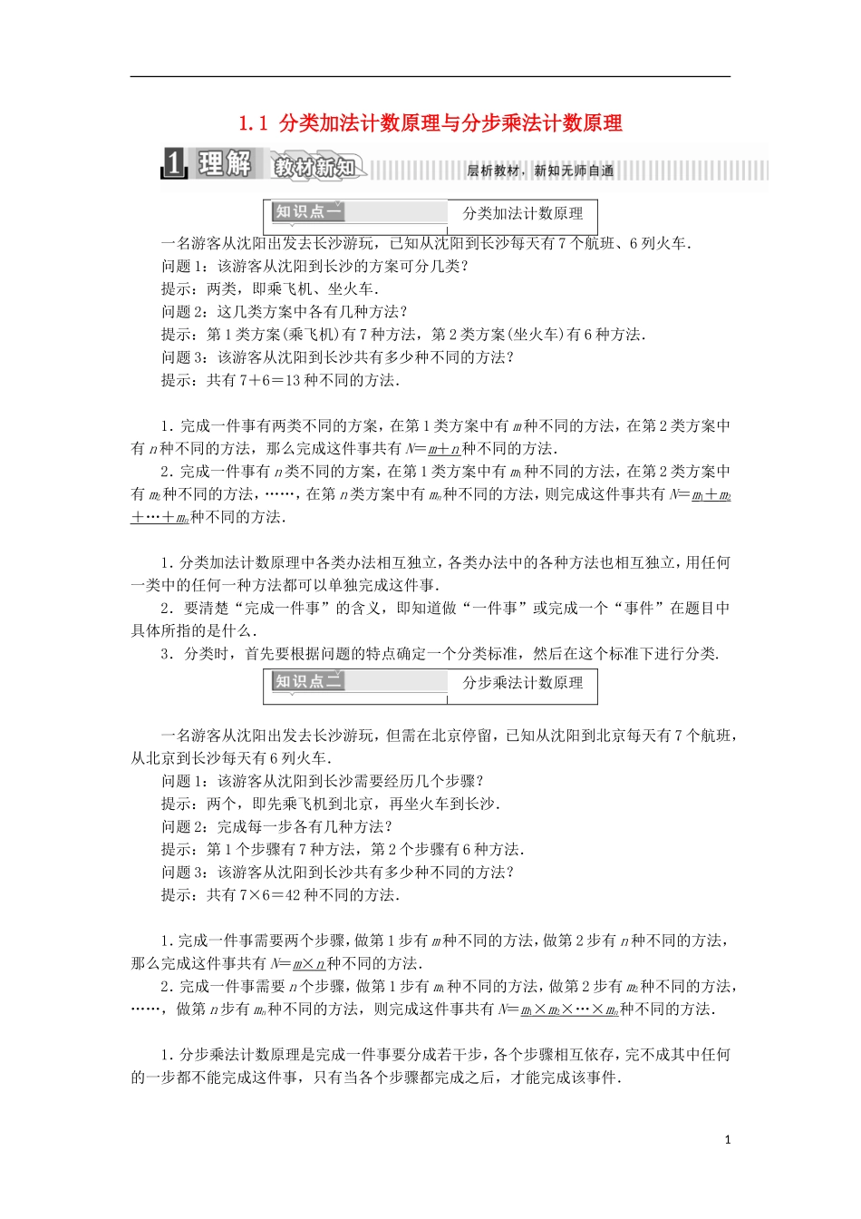 高中数学 第一章 计数原理 1.1 分类加法计数原理与分步乘法计数原理学案（含解析）新人教A版选修2-3-新人教A版高二选修2-3数学学案_第1页