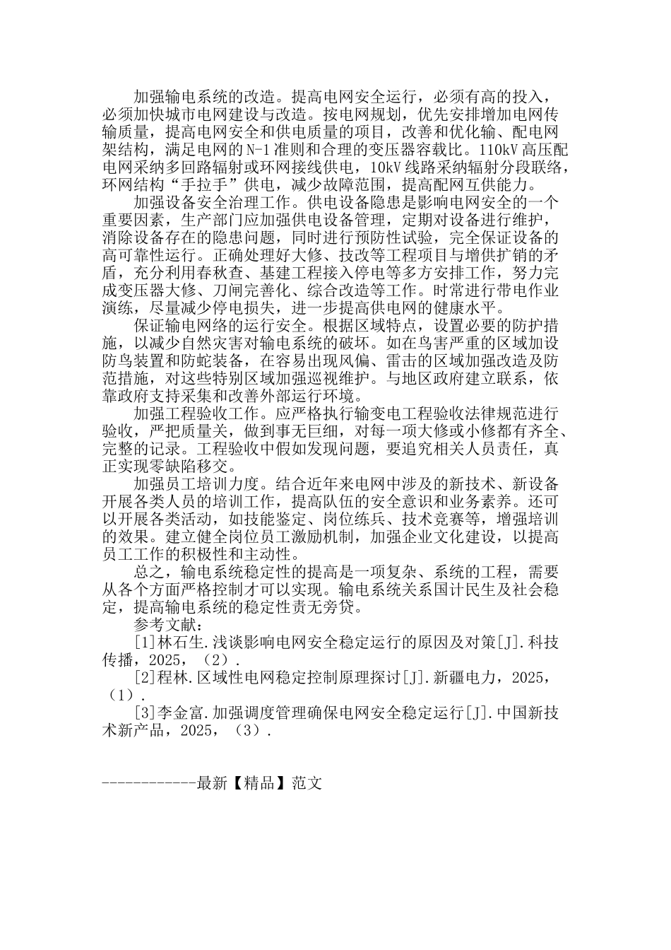 浅谈提高输电系统稳定性的方法_第2页