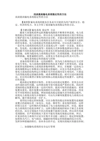 浅谈提高输电系统稳定性的方法