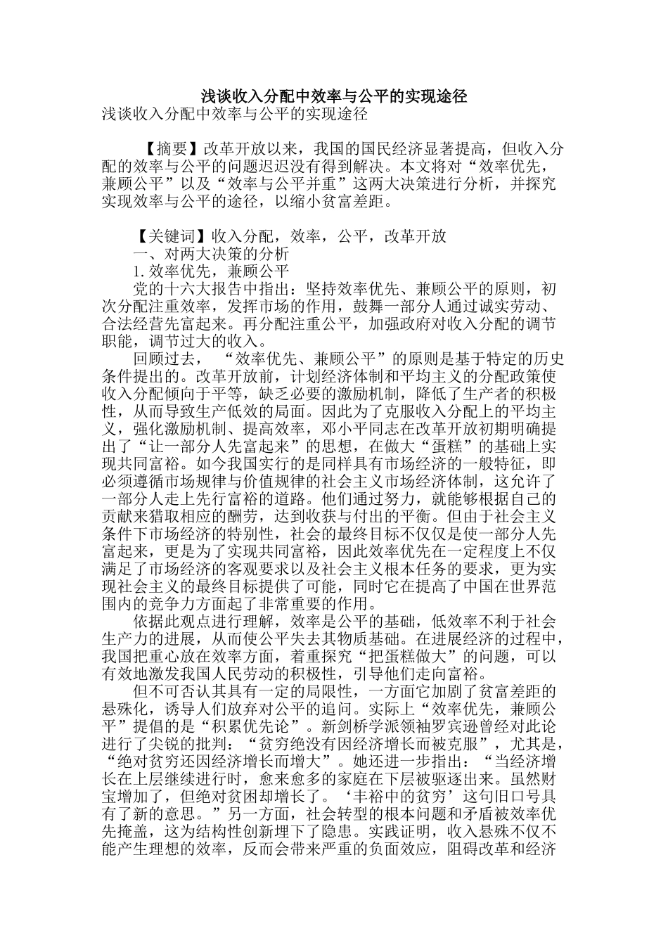 浅谈收入分配中效率与公平的实现途径_第1页