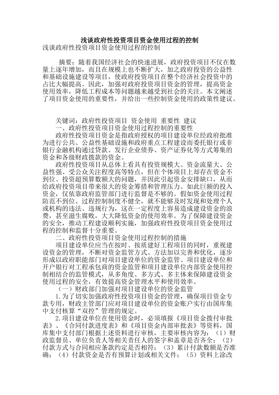 浅谈政府性投资项目资金使用过程的控制_第1页