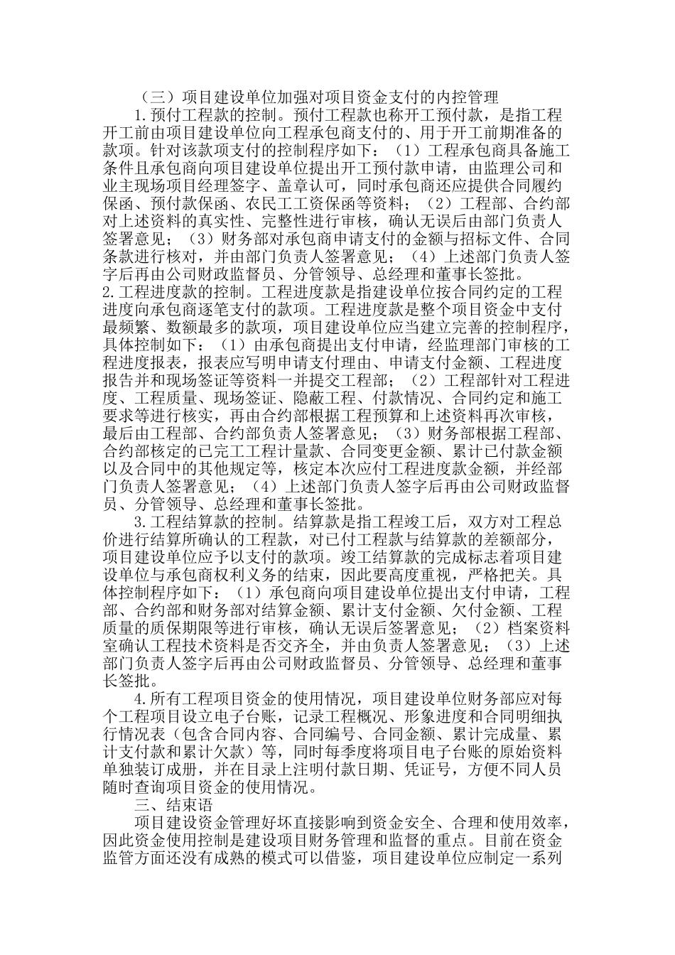 浅谈政府性投资项目资金使用过程的控制_第3页