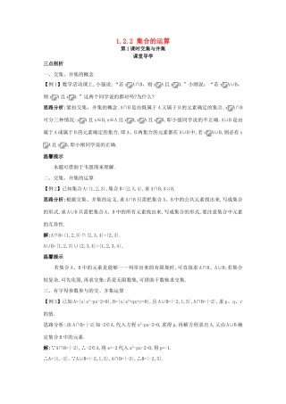 高中数学 第一章 集合 1.2 集合之间的关系与运算 1.2.2 集合的运算第1课时交集与并集课堂导学案 新人教B版必修1-新人教B版高一必修1数学学案