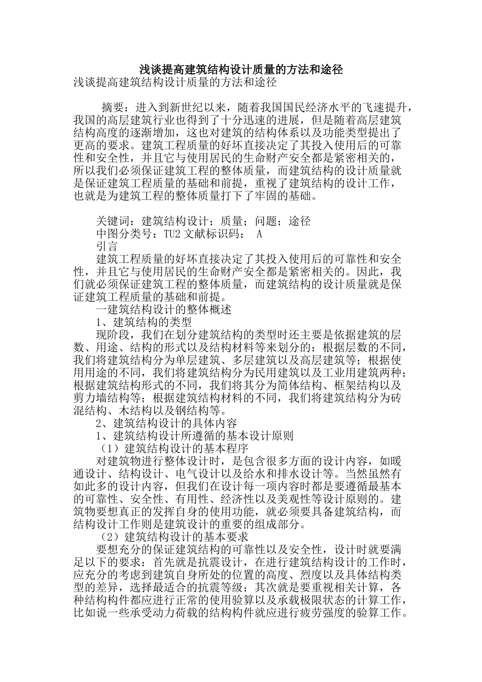 浅谈提高建筑结构设计质量的方法和途径_第1页