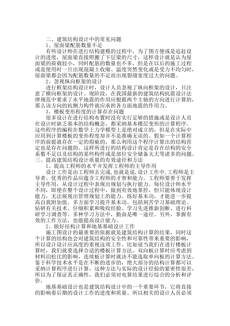 浅谈提高建筑结构设计质量的方法和途径_第2页