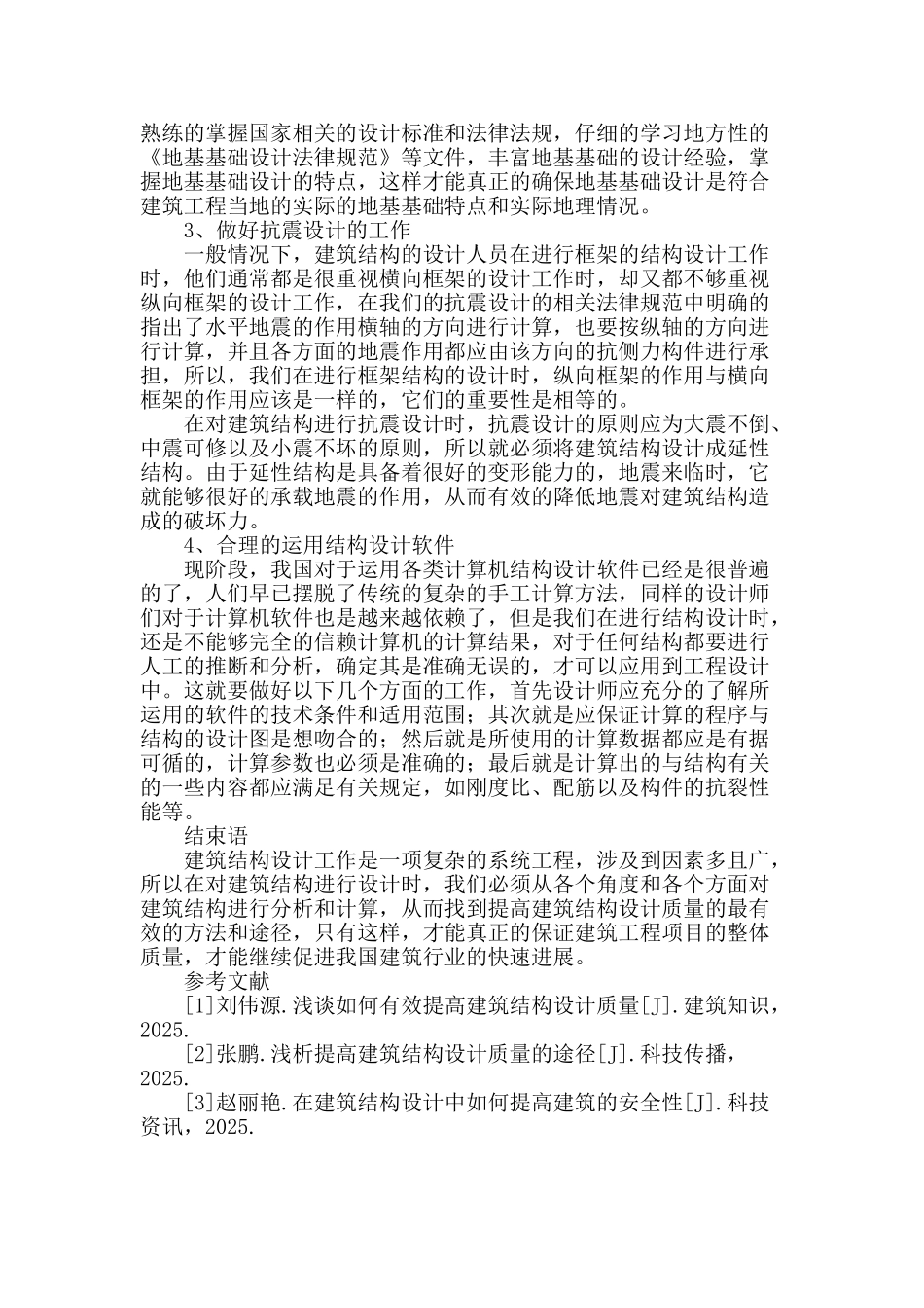 浅谈提高建筑结构设计质量的方法和途径_第3页