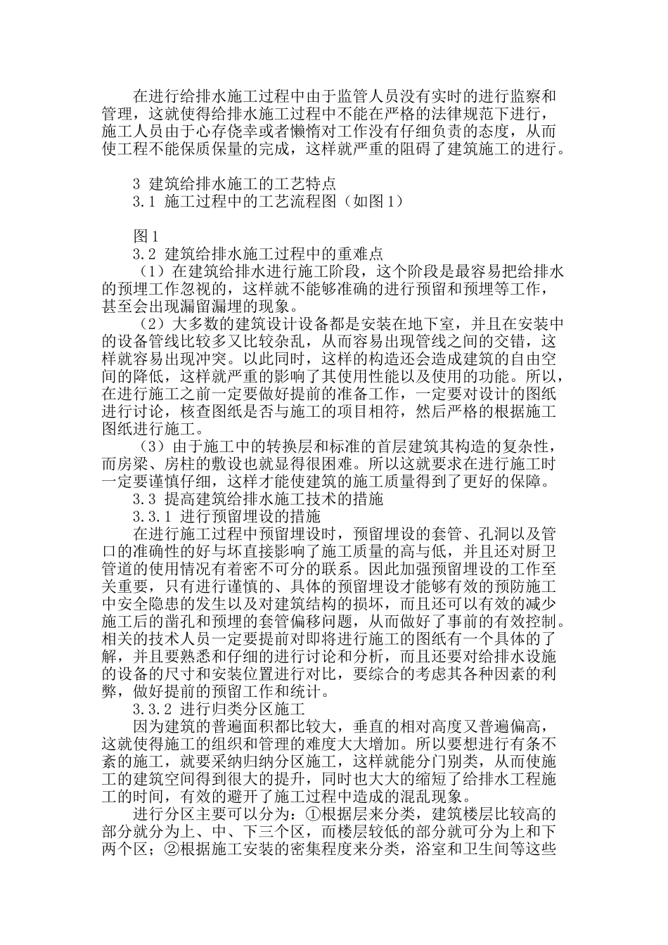 浅谈提高建筑给排水施工技术的措施_第2页
