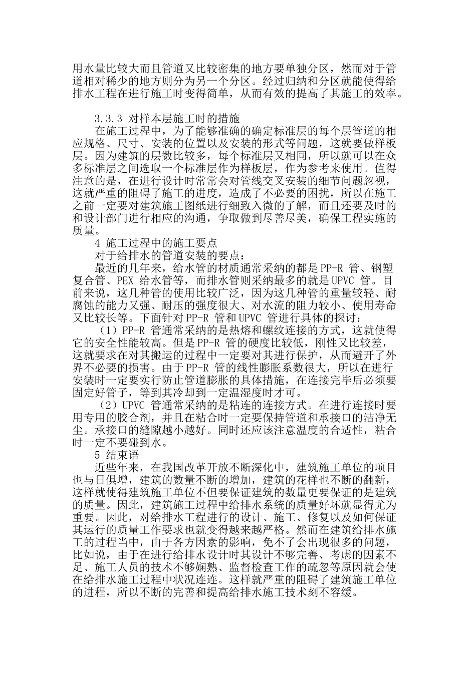 浅谈提高建筑给排水施工技术的措施_第3页