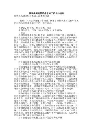 浅谈提高建筑给排水施工技术的措施