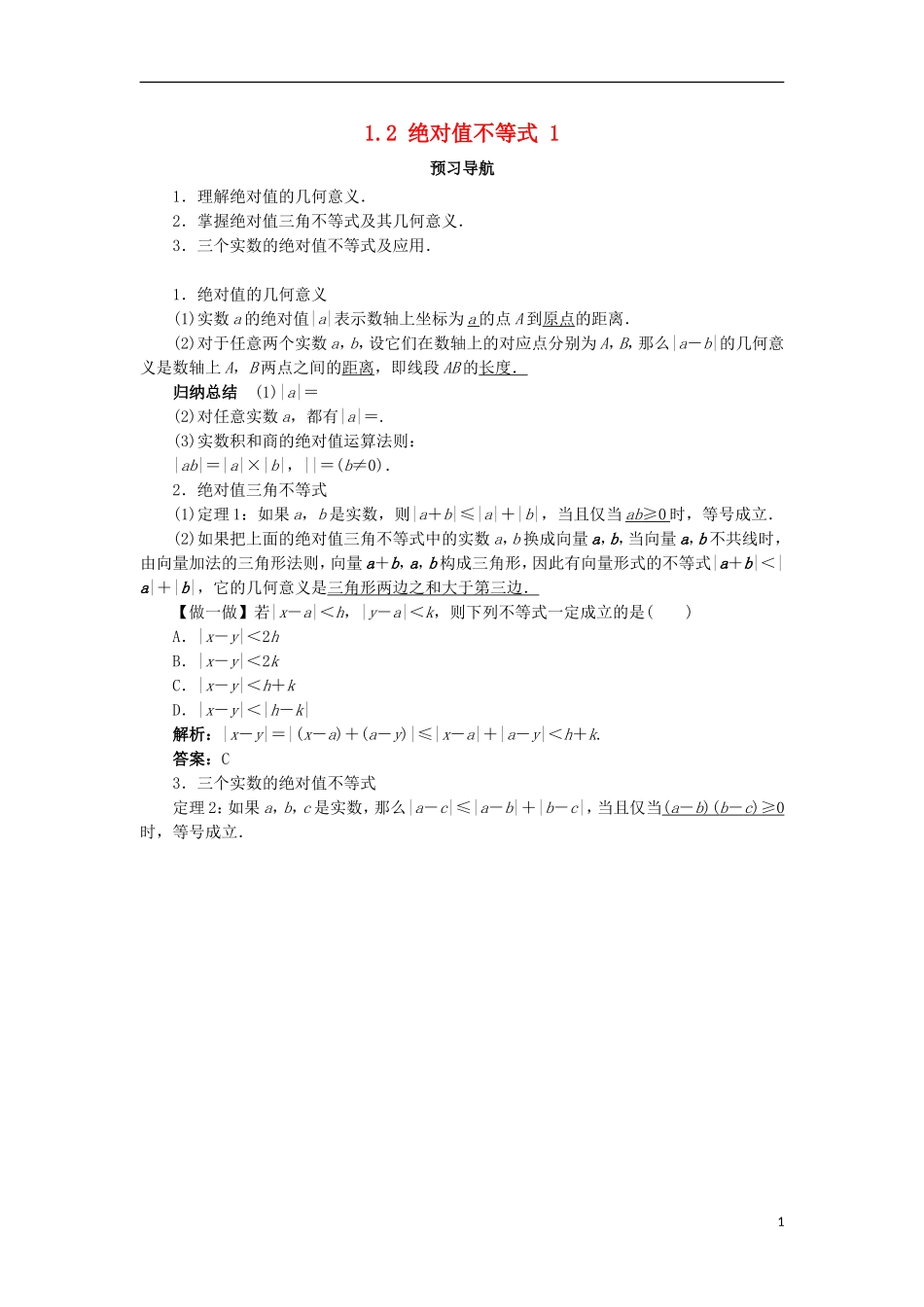 高中数学 第一讲 不等式和绝对值不等式 1.2 绝对值不等式（第1课时）预习导航学案 新人教A版选修4-5-新人教A版高二选修4-5数学学案_第1页