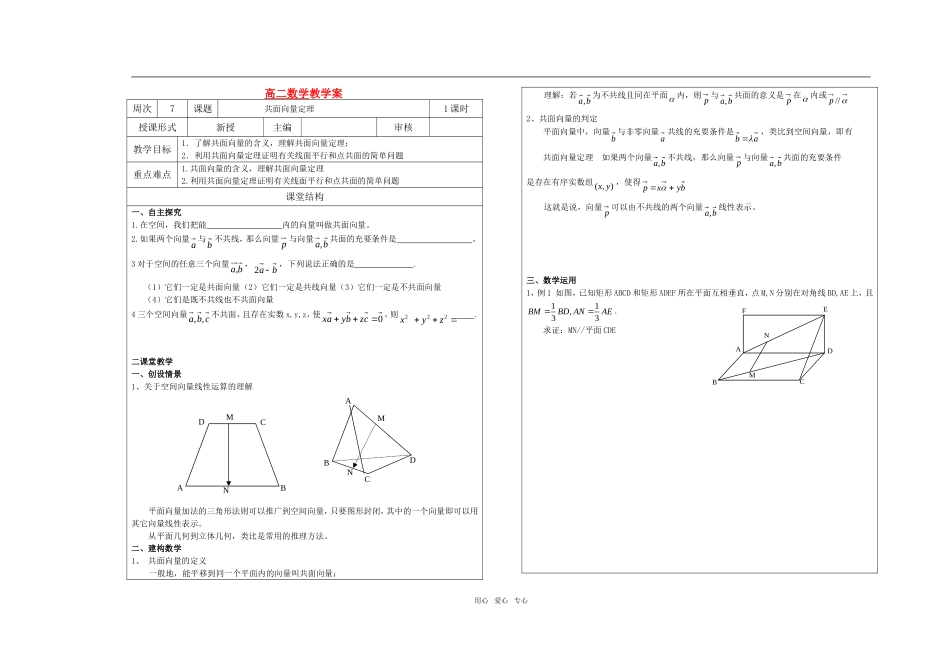 高中数学 第七周共面向量定理教学案 苏教版选修2-1_第1页