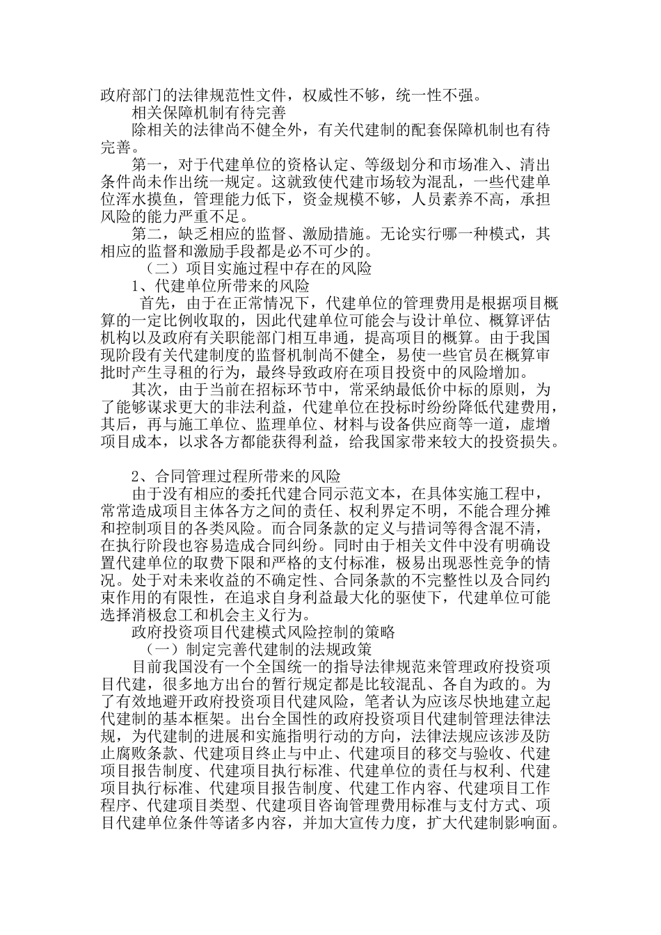 浅谈政府投资项目代建管理模式风险控制_第2页