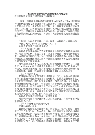 浅谈政府投资项目代建管理模式风险控制