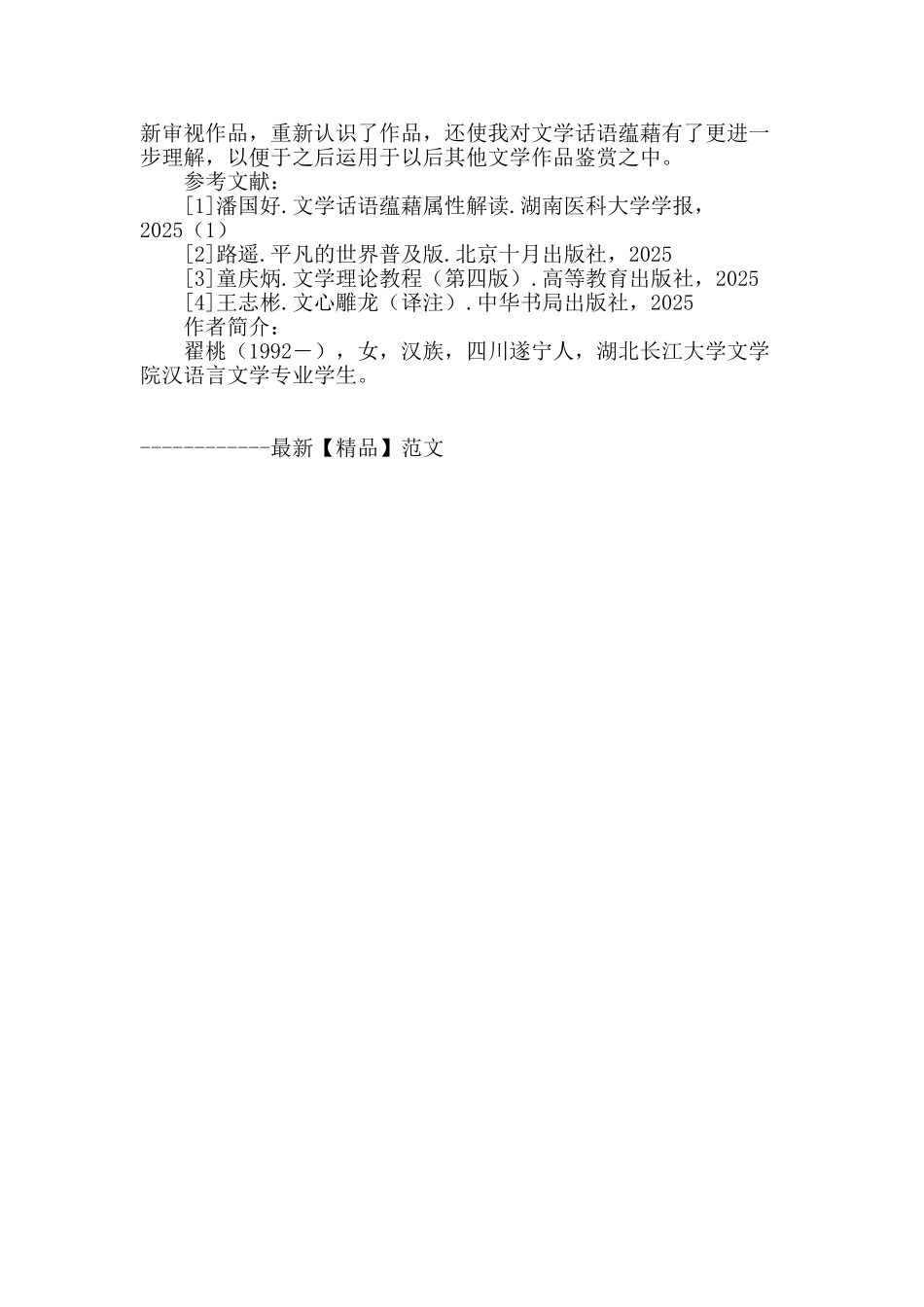 浅谈文学的话语蕴藉性质_第3页