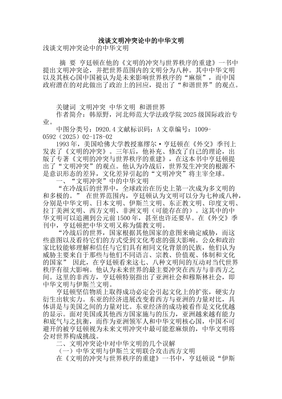 浅谈文明冲突论中的中华文明_第1页