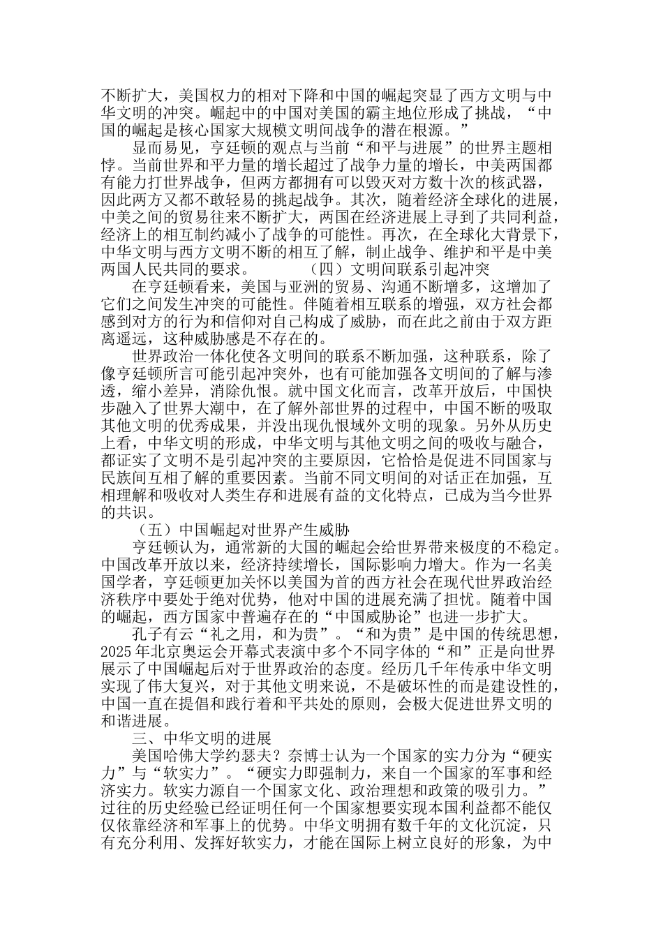 浅谈文明冲突论中的中华文明_第3页