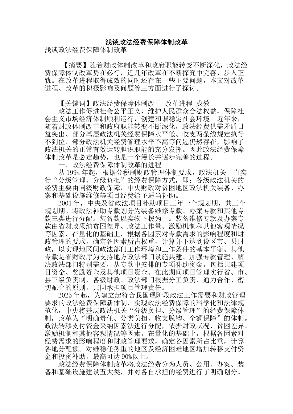 浅谈政法经费保障体制改革_第1页