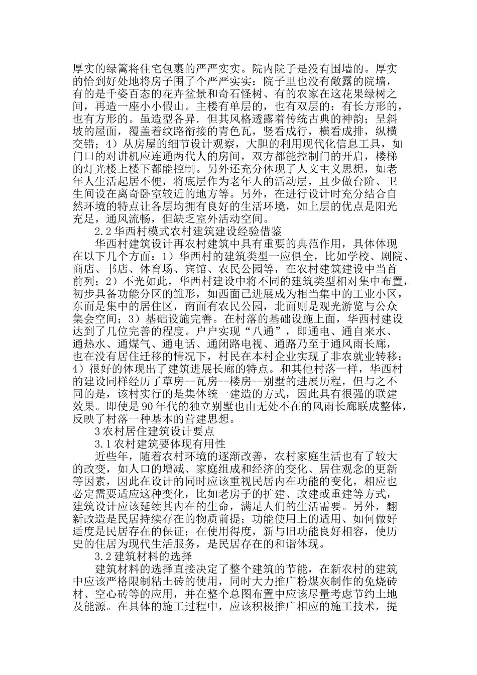 浅谈新农村建设中建筑改造设计_第2页