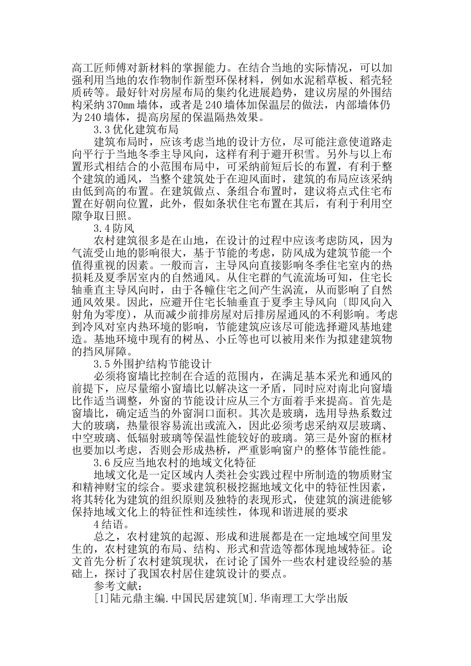 浅谈新农村建设中建筑改造设计_第3页