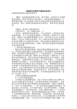 浅谈新农村建设中建筑改造设计
