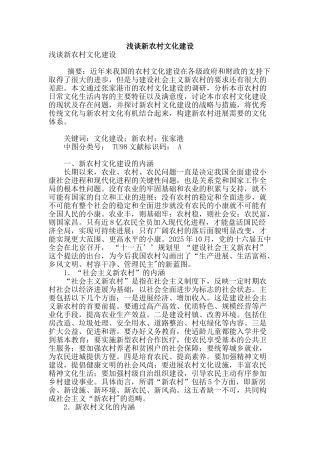 浅谈新农村文化建设