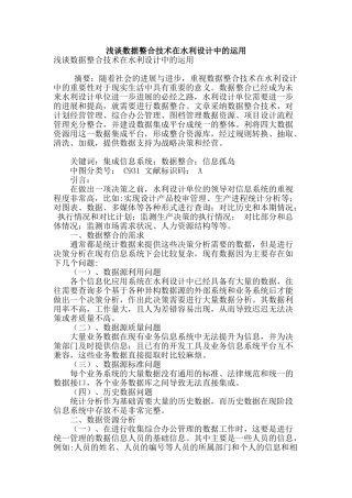 浅谈数据整合技术在水利设计中的运用
