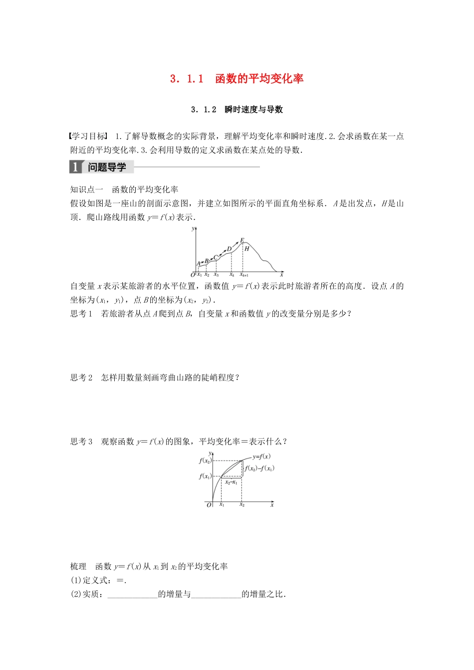 高中数学 第三单元 导数及其应用 3.1.1 函数的平均变化率 3.1.2 瞬时速度与导数教学案 新人教B版选修1-1-新人教B版高二选修1-1数学教学案_第1页