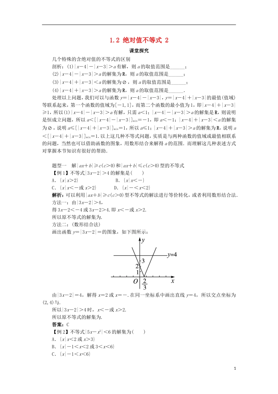 高中数学 第一讲 不等式和绝对值不等式 1.2 绝对值不等式（第2课时）课堂探究学案 新人教A版选修4-5-新人教A版高二选修4-5数学学案_第1页