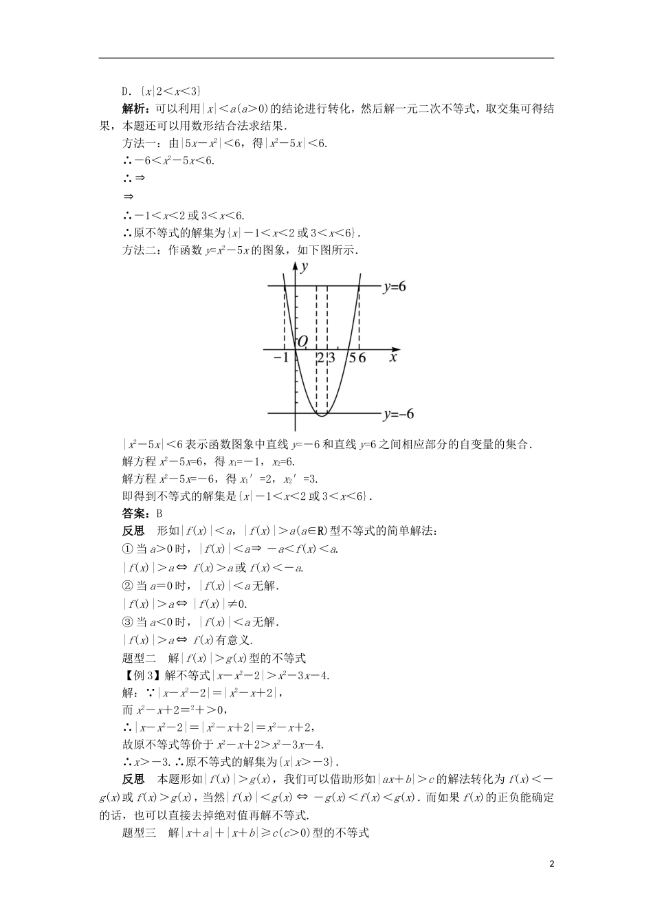 高中数学 第一讲 不等式和绝对值不等式 1.2 绝对值不等式（第2课时）课堂探究学案 新人教A版选修4-5-新人教A版高二选修4-5数学学案_第2页