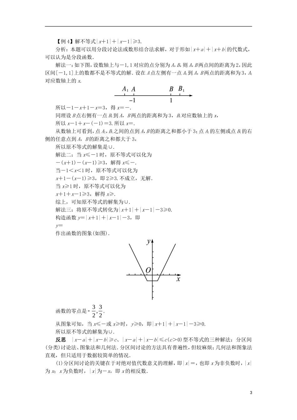 高中数学 第一讲 不等式和绝对值不等式 1.2 绝对值不等式（第2课时）课堂探究学案 新人教A版选修4-5-新人教A版高二选修4-5数学学案_第3页