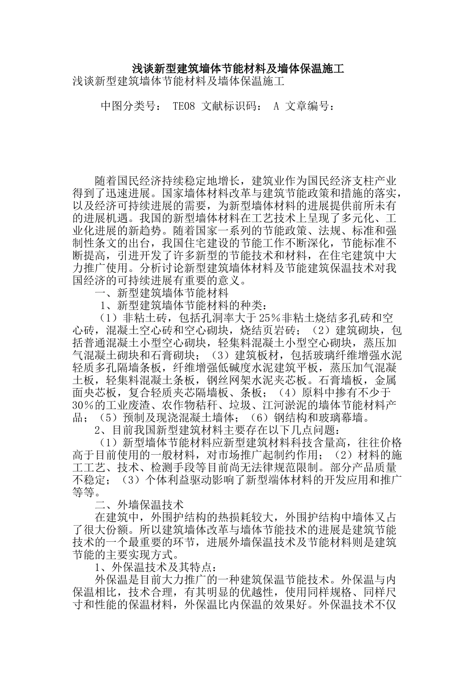 浅谈新型建筑墙体节能材料及墙体保温施工_第1页