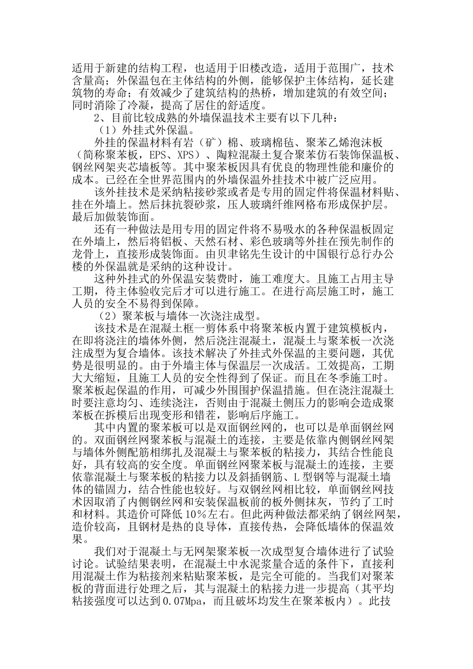 浅谈新型建筑墙体节能材料及墙体保温施工_第2页